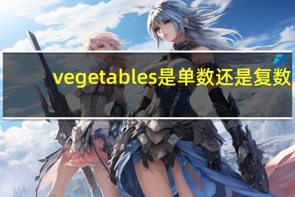 vegetables是单数还是复数