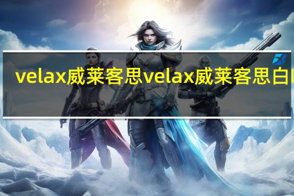 velax威莱客思 velax 威莱客思 白咖啡(金装2合1)的热量是多少