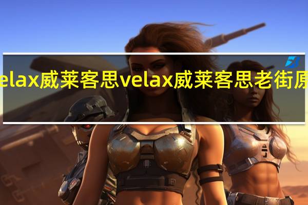 velax威莱客思 velax 威莱客思 老街原味咖啡(3合1)的热量是多少