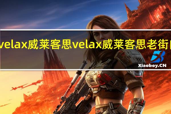 velax威莱客思 velax 威莱客思 老街白咖啡(3合1)的热量是多少