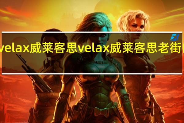 velax威莱客思 velax 威莱客思 老街白奶茶(3合1)的热量是多少