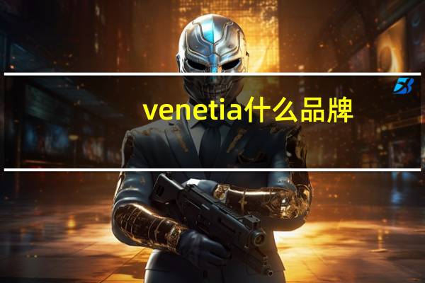 venetia什么品牌