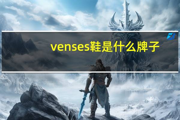 venses鞋是什么牌子