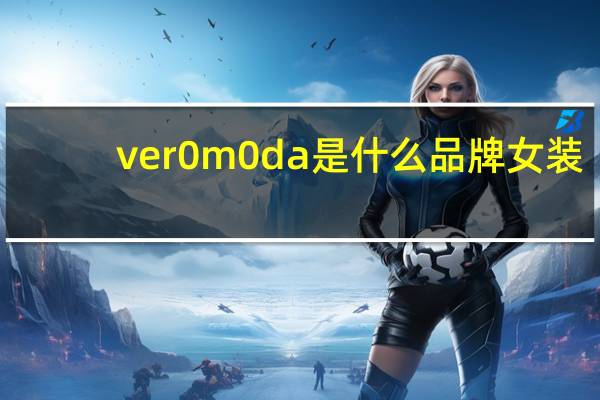 ver0m0da是什么品牌女装