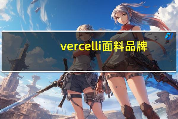 vercelli面料品牌