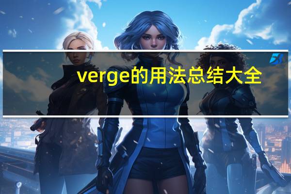 verge的用法总结大全