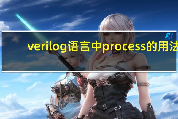 verilog语言中process的用法