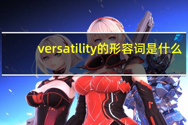 versatility的形容词是什么