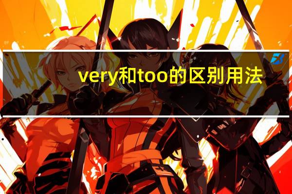 very和too的区别用法