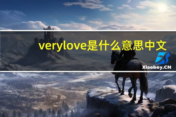 very love是什么意思中文(very love)