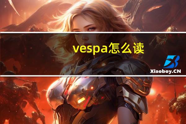 vespa怎么读