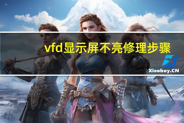 vfd显示屏不亮修理步骤