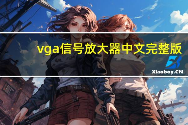vga信号放大器中文完整版（vga信号放大器）