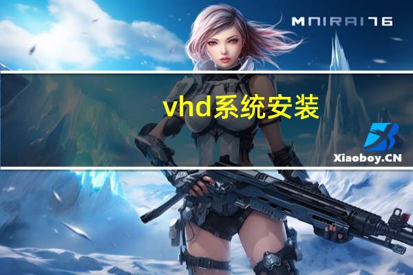 vhd系统安装（vhd）