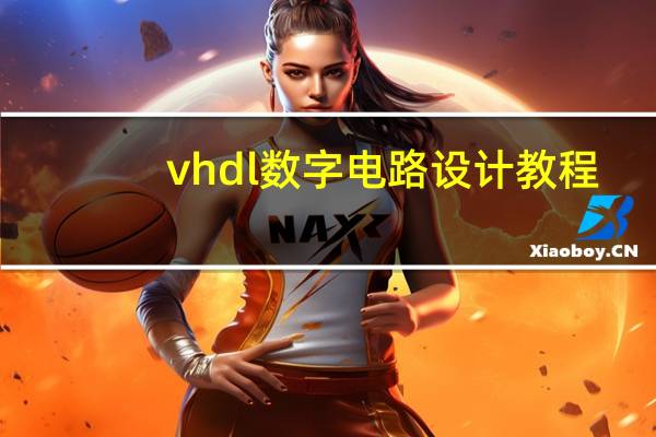 vhdl数字电路设计教程