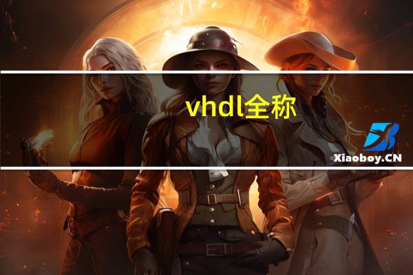 vhdl全称