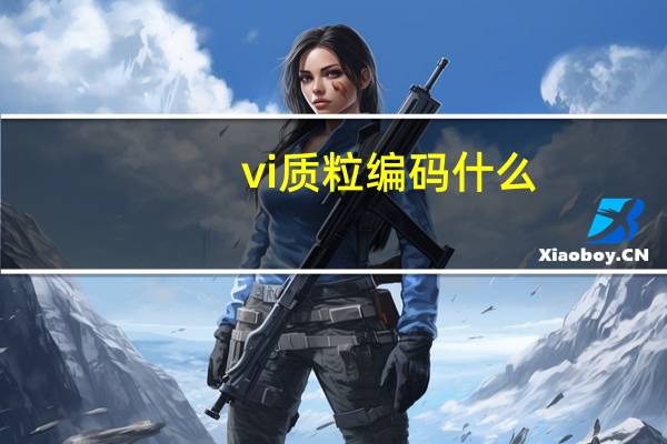 vi质粒编码什么