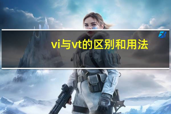 vi与vt的区别和用法