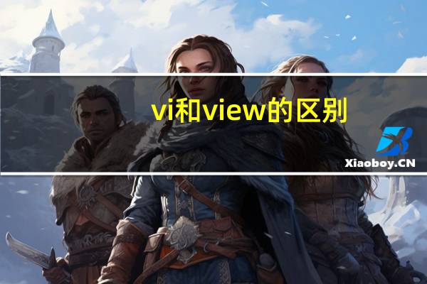vi和view的区别