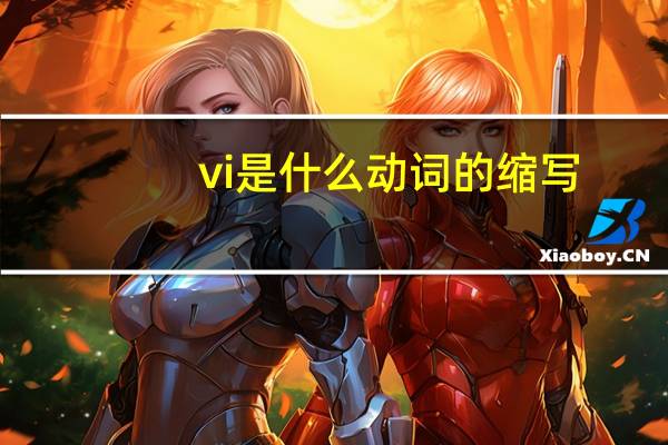 vi是什么动词的缩写（vi是什么动词）
