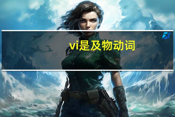 vi是及物动词