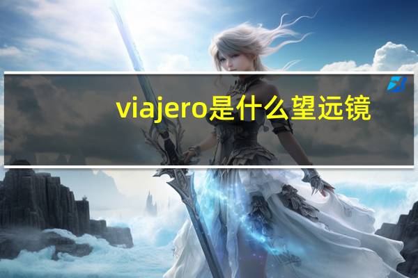viajero是什么望远镜