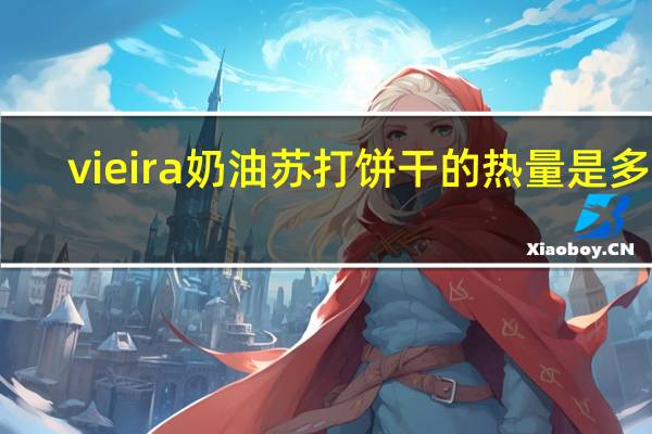 vieira 奶油苏打饼干的热量是多少