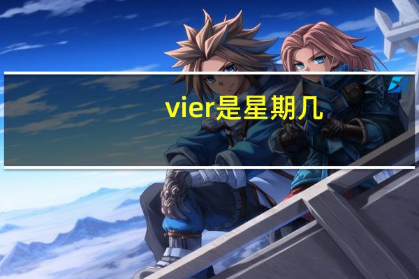 vier是星期几