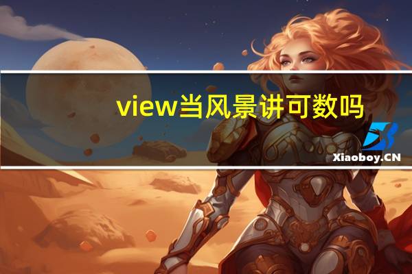 view当风景讲可数吗
