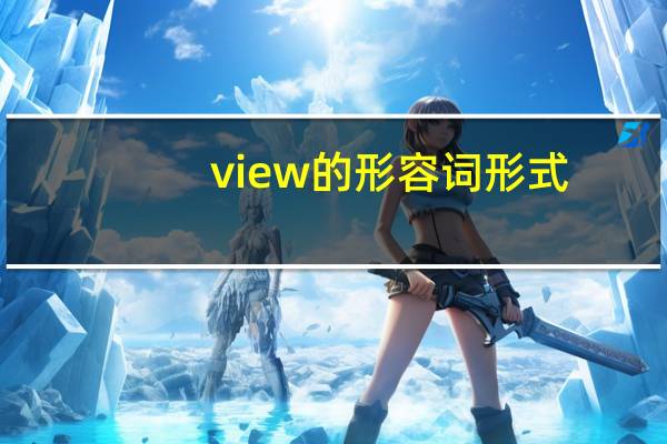 view的形容词形式