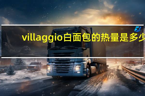 villaggio 白面包的热量是多少