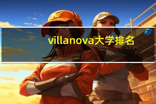 villanova大学排名