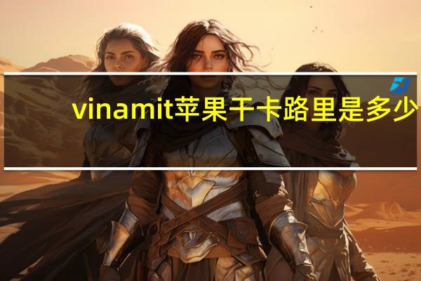 vinamit 苹果干卡路里是多少