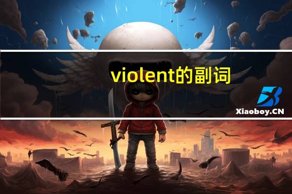 violent的副词