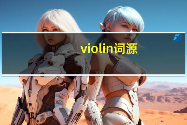 violin词源