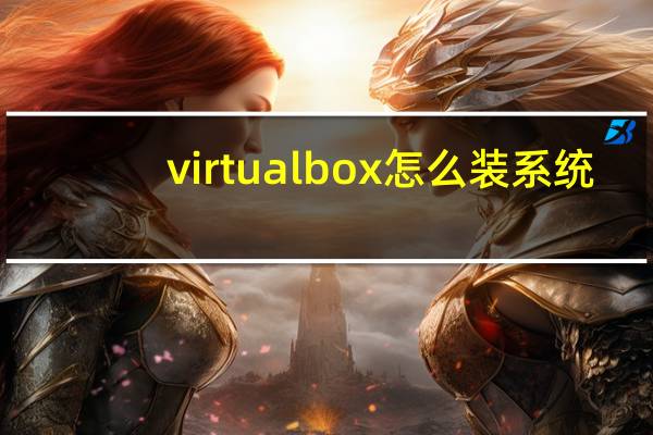 virtualbox怎么装系统