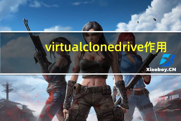 virtual clonedrive作用