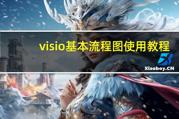 visio基本流程图使用教程（visio流程图教程）