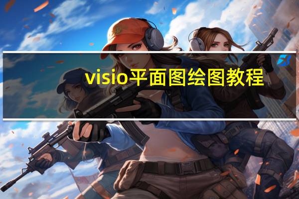 visio 平面图绘图教程（visio 形状）