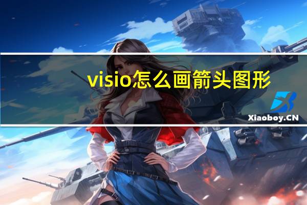 visio怎么画箭头图形（visio怎么画箭头）
