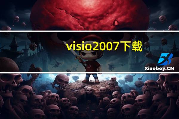 visio2007下载（visio2003免费下载）