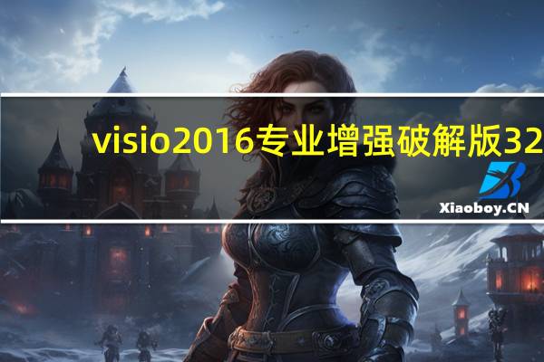 visio2016专业增强破解版 32/64位 简体中文免费版（visio2016专业增强破解版 32/64位 简体中文免费版功能简介）