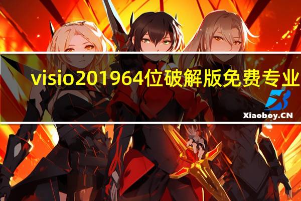 visio2019 64位破解版 免费专业版（visio2019 64位破解版 免费专业版功能简介）