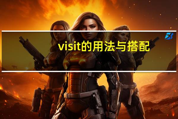 visit的用法与搭配