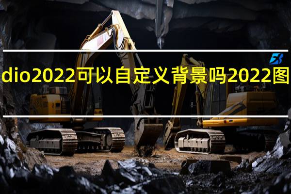 visualstudio2022可以自定义背景吗 2022图片大全好看背景