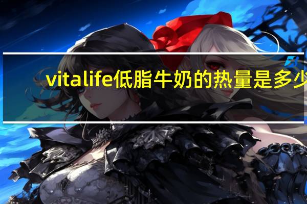 vitalife 低脂牛奶的热量是多少