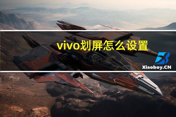 vivo划屏怎么设置