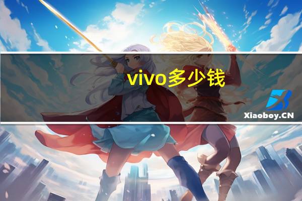 vivo多少钱