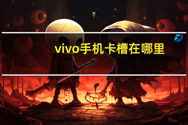 vivo手机卡槽在哪里