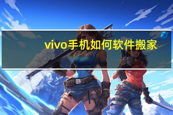 vivo手机如何软件搬家